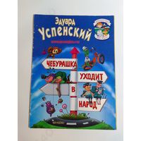 Чебурашка уходит в народ  Э Успенский