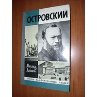 ЖЗЛ: ОСТРОВСКИЙ. Михаил Лобанов.