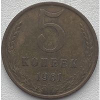 СССР 5 копеек 1961 г.