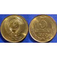 3 копейки 1990 года, чекан ММД. UNC