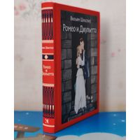 ВИЛЬЯМ ШЕКСПИР. "РОМЕО И ДЖУЛЬЕТТА ". ПЕРЕВОД БОРИСА ПАСТЕРНАКА. ЦВЕТНЫЕ И ЧЁРНО-БЕЛЫЕ ИЛЛЮСТРАЦИИ. ХУДОЖНИК ДЕМЕНТИЙ ШМАРИНОВ .