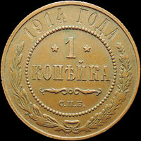 1 копейка 1914, aUNC, Кабинетная! С 1 Рубля!