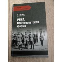 РННА. Враг в советской форме