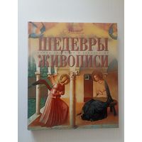 Шедевры живописи