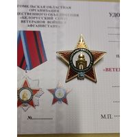 Знак Ветераны Гомельщины, Белорусский Союз ветеранов войны в Афганистане