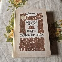 Дубовая гряда Вихри на перекрестках