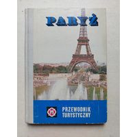 Париж - IV