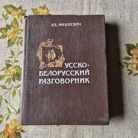 А. Е. Михневич Русско-белорусский разговорник