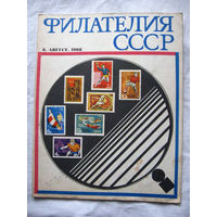 Журнал Филателия СССР Номер 8-1968 Есть все номера за 1970-80-е годы и кое-что из 1960-х Следите за лотами и резервируйте номера заранее Часть номеров уже в резерве