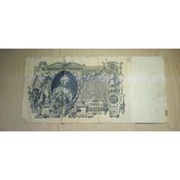 100 рублей 1910 год.