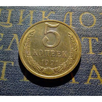 5 копеек 1991 М СССР #15