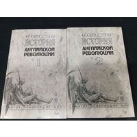 Франсуа Гизо "История английской революции. Том 1, 2" - Феникс, 1996