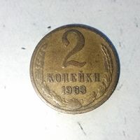 2 копейки 1963 года СССР. Красивая монета! Родная патина!