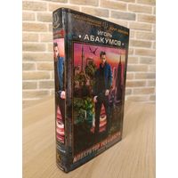 Игорь Абакумов. Модератор реальности