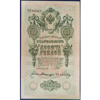 10 рублей 1909 г. Шипов-Былинский. ТО.