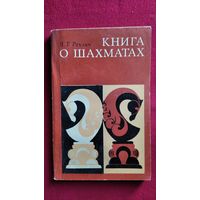 Я.Г. Рохлин. Книга о шахматах
