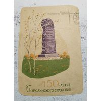 Вырезка из конверта. Бородино. 1812