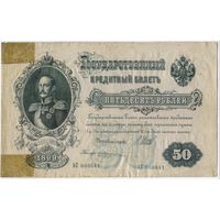 50 рублей 1899 год. Шипов Жихарев. АС 060641