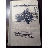 Рыболов-спортсмен. Избранные рассказы и статьи. Альманах. М. Физкультура и спорт 1959