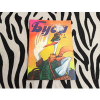 Чытанка-маляванка для дашкольникау Буся на беларускай мове