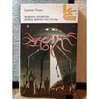 Гербер Уэллс, Машина времени, Война миров, Рассказы