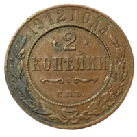 РОССИЙСКАЯ ИМПЕРИЯ 2 КОПЕЙКИ 1912