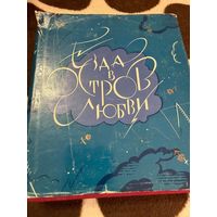 Езда в остров любви