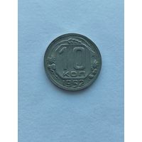 10 копеек 1952