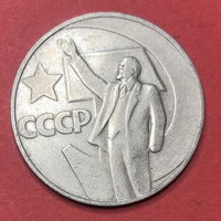 СССР 1 рубль 1967г.