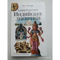 Индийские дневники. Март 1962-май 1963 года. Записные книжки. Дневник. Пустые страницы. Отрывочные записи / Аллен Гинзберг.