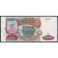 Россия 5000 рублей 1993 / 1994 год