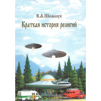 Шемшук В.А. "Краткая история религий"