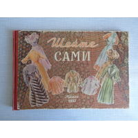 Шейте сами. 1957