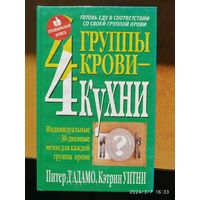 4 группы крови- 4 кухни / Д'Адамо П., Уитни К. (Серия "Здоровье в любом возрасте").