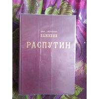 Иван Наживин, РАСПУТИН, эпопея о крахе Российской империи