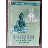 Килхэм К.С. Око возрождения. Пять тибетских жемчужин. /М.: София 2006г.