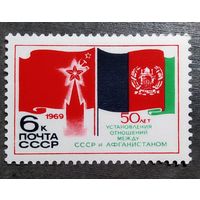 Марка СССР 1969 год 50 лет установления отношений между СССР и Афганистаном