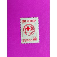 СССР. СОКК. ( 1 марка ). 8-14.