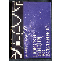 Д.Голдсмит Т.Оуэн Поиски жизни во вселенной.