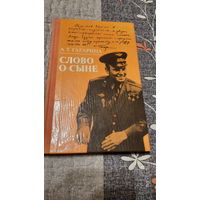 А.Т.Гагарина Слово о сыне, Минск 1985г.
