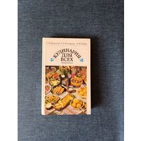 Книга. Кулинария для всех.