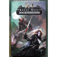 Воскрешение. Одиннадцатый легион.  Денис Юрин. Серия Боевая магия.
