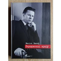 Васіль Быкаў "Гарадзенскі архіў". Невядомыя творы (1957-1972). Незавершанае. Нататнікі (Гарадзенская бібліятэка)