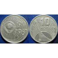 Памятная монета 10 копеек 1967 года. 50 лет ВОСР.