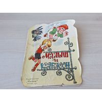 Малыш и Карлсон рис. Савченко