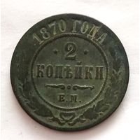 2 копейки 1870 года. Распродажа! Смотрите другие мои лоты