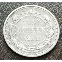 СССР 15 копеек, 1922    ( 1-5-1 )