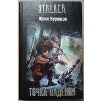 Юрий Бурносов "Точка падения" (серия "S.T.A.L.K.E.R.")