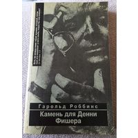 Гарольд Роббинс.Камень для Денни Фишера