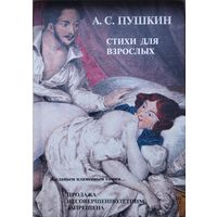 А. С. Пушкин "Стихи для взрослых"